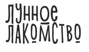 Товарный знак №1025370, принадлежит организации Общество с ограниченной ответственностью «Кондитерская фабрика ВиМ», ОГРН 1061650061000, ИНН 1650146175