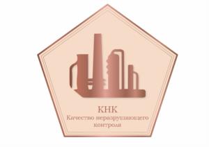 Товарный знак №1025391, принадлежит организации Общество с ограниченной ответственностью «КАЧЕСТВО НЕРАЗРУШАЮЩЕГО КОНТРОЛЯ», ОГРН 1177746034465, ИНН 7702411822