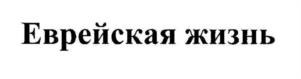 Товарный знак №1025408, принадлежит организации Общероссийская общественная организация «Российский Еврейский Конгресс», ОГРН 1027700515303, ИНН 7706183119