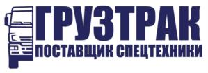 Товарный знак №1025432, принадлежит организации Общество с ограниченной ответственностью «Компания Грузтрак», ОГРН 1167746170987, ИНН 7733270667