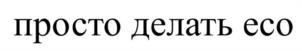 Товарный знак №1025461, принадлежит организации Общество с ограниченной ответственностью «Юникс», ОГРН 1155476099888, ИНН 5407249745