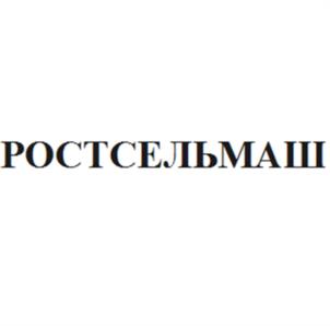 Товарный знак №1025464, принадлежит организации Общество с ограниченной ответственностью «Комбайновый завод «Ростсельмаш», ОГРН 1036166011672, ИНН 6166048181