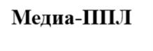 Товарный знак №1025466, принадлежит организации Общество с ограниченной ответственностью «Медиа-ППЛ», ОГРН 5157746046630, ИНН 7703401721