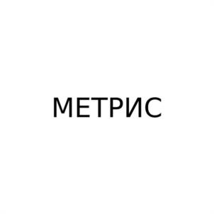 Товарный знак №1025470, принадлежит организации Общество с ограниченной ответственностью «МЕТРИС», ОГРН 1167847226546, ИНН 7810441775