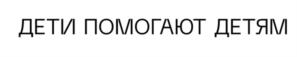 Товарный знак №1025511, принадлежит организации Благотворительный фонд «Свет.дети», ОГРН 1087800005732, ИНН 7839017664