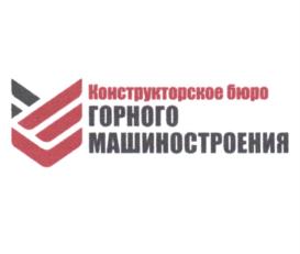 Товарный знак №1025627, принадлежит организации Общество с ограниченной ответственностью "Конструкторское бюро горного машиностроения", ОГРН 1176658036301, ИНН 6658500363