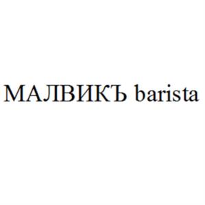 Товарный знак №1025697, принадлежит организации Общество с ограниченной ответственностью «МАЛВИКЪ», ОГРН 1035003056197, ИНН 5017038530