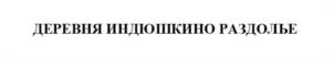 Товарный знак №1025703, принадлежит организации Общество с ограниченной ответственностью "Кривец-Птица", ОГРН 1144813001046, ИНН 4805016071