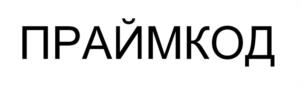 Товарный знак №1025716, принадлежит организации Общество с ограниченной ответственностью «ПРАЙМКОД», ОГРН 1236500005390, ИНН 6500012774