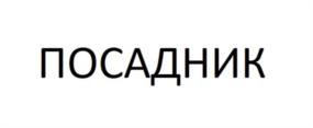 Товарный знак №1025717, принадлежит организации Общество с ограниченной ответственностью «ГЕКСАГОН», ОГРН 1167847421158, ИНН 7839073757