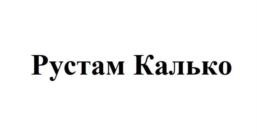 Товарный знак №1025765, принадлежит ИП Калько Рустам Анатольевич, ОГРНИП 322774600430230, ИНН 503119886032