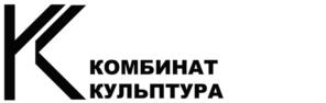 Товарный знак №1025876, принадлежит организации Общество с ограниченной ответственностью "КОМБИНАТ "СКУЛЬПТУРА", ОГРН 1027801584898, ИНН 7802109407