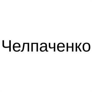 Товарный знак №1025902, принадлежит организации Общество с ограниченной ответственностью "КОРСТОУН", ОГРН 1137746762097, ИНН 7718944368