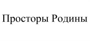 Товарный знак №1025930, принадлежит организации Общество с ограниченной ответственностью «РОДИНА», ОГРН 1156219000112, ИНН 6219007801