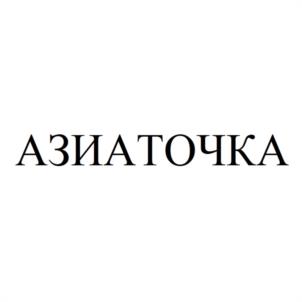 Товарный знак №1025933, принадлежит правообладателю Левченко Яна Николаевна, ОГРН 0, ИНН 151504538482