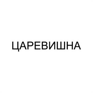 Товарный знак №1025987, принадлежит ИП Миндибеков Иван Иванович, ОГРНИП 304190516800010, ИНН 190500065221