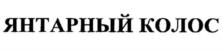 Товарный знак №1026041, принадлежит организации ОБЩЕСТВО С ОГРАНИЧЕННОЙ ОТВЕТСТВЕННОСТЬЮ «РУССКАЯ РИСОВАЯ КОМПАНИЯ», ОГРН 1173926009982, ИНН 3906352913