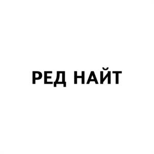 Товарный знак №1026042, принадлежит организации Общество с ограниченной ответственностью Агротехнологическая фирма «Агрос», ОГРН 1025404355096, ИНН 5433119140