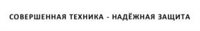 Товарный знак №1026060, принадлежит организации Акционерное общество «Ижевский электромеханический завод «Купол», ОГРН 1021801143374, ИНН 1831083343