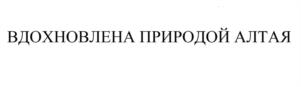 Товарный знак №1026088, принадлежит организации ОБЩЕСТВО С ОГРАНИЧЕННОЙ ОТВЕТСТВЕННОСТЬЮ "АЛТАЙСКАЯ ВЕРШИНА", ОГРН 1202200032836, ИНН 2225216210