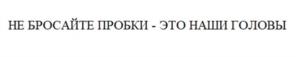 Товарный знак №1026119, принадлежит организации Общество с ограниченной ответственностью "Сэйф Кэп", ОГРН 1095050001617, ИНН 5052019717