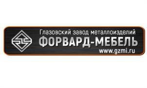 Товарный знак №1026126, принадлежит организации Общество с ограниченной ответственностью «Глазовский завод металлоизделий», ОГРН 1041801900580, ИНН 1829015113