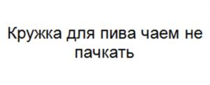 Товарный знак №1026144, принадлежит ИП Корсаков Григорий Геннадьевич, ОГРНИП 321169000008621, ИНН 161501178622