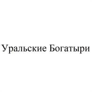 Товарный знак №1026278, принадлежит организации Общество с ограниченной ответственностью "ЧЕРЕПАНОВА", ОГРН 1086674030442, ИНН 6674316403