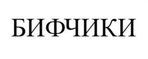 Товарный знак №1026353, принадлежит ИП Брит Игорь Анатольевич, ОГРНИП 321547600187182, ИНН 545310749486