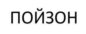 Товарный знак №1026380, принадлежит организации Общество с ограниченной ответственностью «ПОЙЗОН», ОГРН 1227700443607, ИНН 7743386734