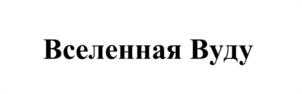 Товарный знак №1026399, принадлежит правообладателю Алтуг Юлия Петровна, ОГРН 0, ИНН 667998500230