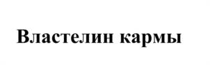Товарный знак №1026446, принадлежит правообладателю Алтуг Юлия Петровна, ОГРН 0, ИНН 667998500230