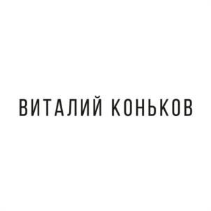 Товарный знак №1026473, принадлежит ИП Коньков Виталий Александрович, ОГРНИП 309774606100440, ИНН 772878295170
