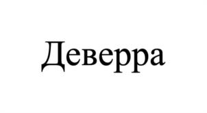 Товарный знак №1026479, принадлежит организации ОБЩЕСТВО С ОГРАНИЧЕННОЙ ОТВЕТСТВЕННОСТЬЮ "ЮЖНАЯ ЭКСПОРТНАЯ КОМПАНИЯ", ОГРН 1156196051208, ИНН 6164042096