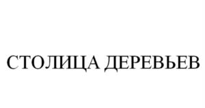 Товарный знак №1026533, принадлежит ИП Аксанов Александр Александрович, ОГРНИП 307231108900010, ИНН 231103904188