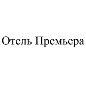 Товарный знак №1026548, принадлежит правообладателю Гельман Наталия Александровна, ОГРН 0, ИНН 771502616582