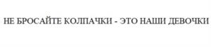 Товарный знак №1026555, принадлежит организации Общество с ограниченной ответственностью "Сэйф Кэп", ОГРН 1095050001617, ИНН 5052019717