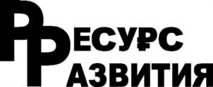 Товарный знак №1026658, принадлежит организации Общество с ограниченной ответственностью "Ресурс Развития", ОГРН 1127325006786, ИНН 7325116547