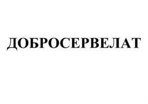 Товарный знак №1026766, принадлежит организации Общество с ограниченной ответственностью Торговый Дом «Доброгост», ОГРН 1187456022874, ИНН 7449136592