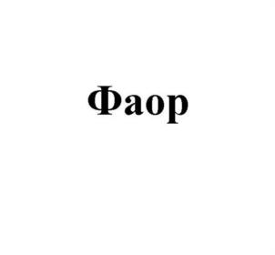 Товарный знак №1026843, принадлежит организации Общество с ограниченной ответственностью "АЛТЕРАТИВА ГРУП", ОГРН 1227700478125, ИНН 9702045457
