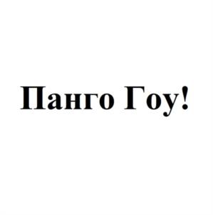 Товарный знак №1026846, принадлежит организации Общество с ограниченной ответственностью "ПАНГОЛИН КАРС", ОГРН 1237700524698, ИНН 9701256085