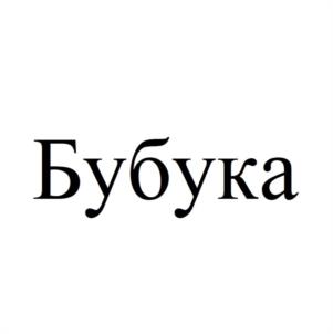 Товарный знак №1026944, принадлежит организации Общество с ограниченной ответственностью "КОНДИТЕРСКАЯ ФАБРИКА МИРОСЛАДА", ОГРН 1075837001074, ИНН 5837031356