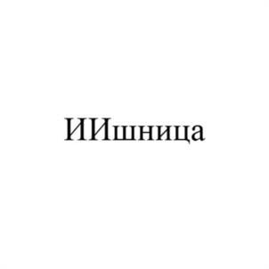 Товарный знак №1027081, принадлежит организации АВТОНОМНАЯ НЕКОММЕРЧЕСКАЯ ОРГАНИЗАЦИЯ "ИНСТИТУТ ИСКУССТВЕННОГО ИНТЕЛЛЕКТА", ОГРН 1207700493978, ИНН 7730261209