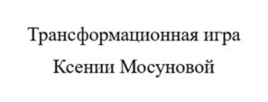 Товарный знак №1027130, принадлежит ИП Мосунова Ксения Александровна, ОГРНИП 316500500050357, ИНН 500513023938