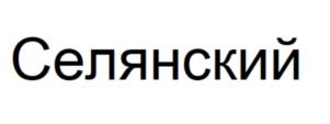 Товарный знак №1027190, принадлежит организации ОБЩЕСТВО С ОГРАНИЧЕННОЙ ОТВЕТСТВЕННОСТЬЮ "САМАРСКИЙ МЯСОКОМБИНАТ", ОГРН 1076318009283, ИНН 6318162710