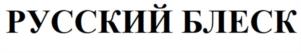 Товарный знак №1027210, принадлежит организации Общество с ограниченной ответственностью модельное агентство «Русский блеск», ОГРН 1035403194122, ИНН 5407248950