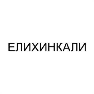 Товарный знак №1027228, принадлежит ИП Лапариди Александр Федорович, ОГРНИП 307263233200032, ИНН 263214790683