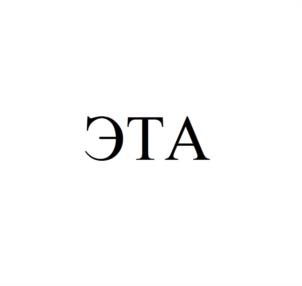 Товарный знак №1027254, принадлежит организации Общество с ограниченной ответственностью «ЭТАЛОН ПРОДАКШН», ОГРН 1155010002355, ИНН 5010051162