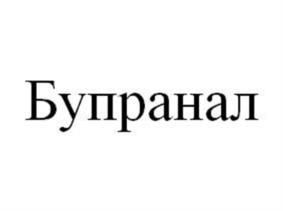 Товарный знак №1027319, принадлежит организации Федеральное государственное унитарное предприятие «Московский эндокринный завод», ОГРН 1027700524840, ИНН 7722059711