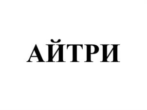 Товарный знак №1027392, принадлежит организации Общество с ограниченной ответственностью "Айтри", ОГРН 1087232040840, ИНН 7202190830